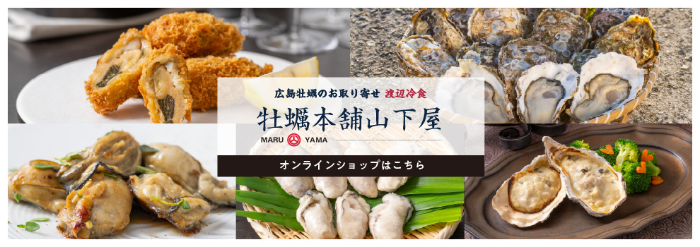 牡蠣本舗山下屋オンラインショップ