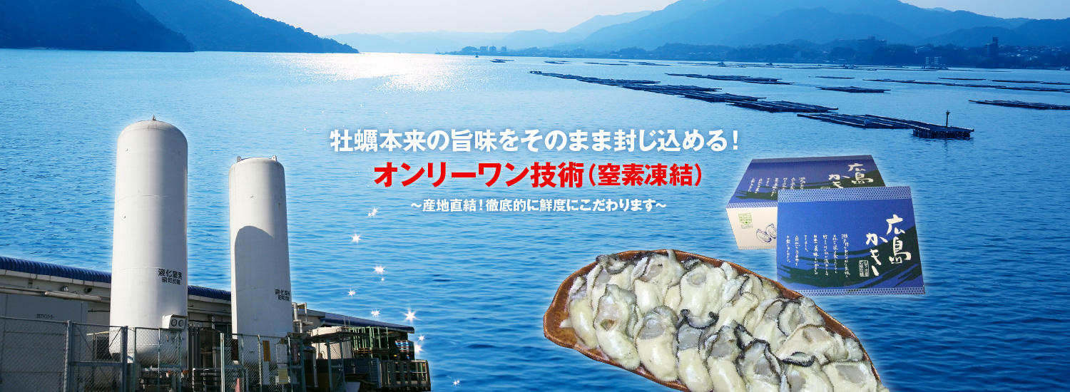 牡蠣本来の旨味をそのまま封じ込める！オンリーワン技術（窒素凍結）〜産地直結！徹底的に鮮度にこだわります〜